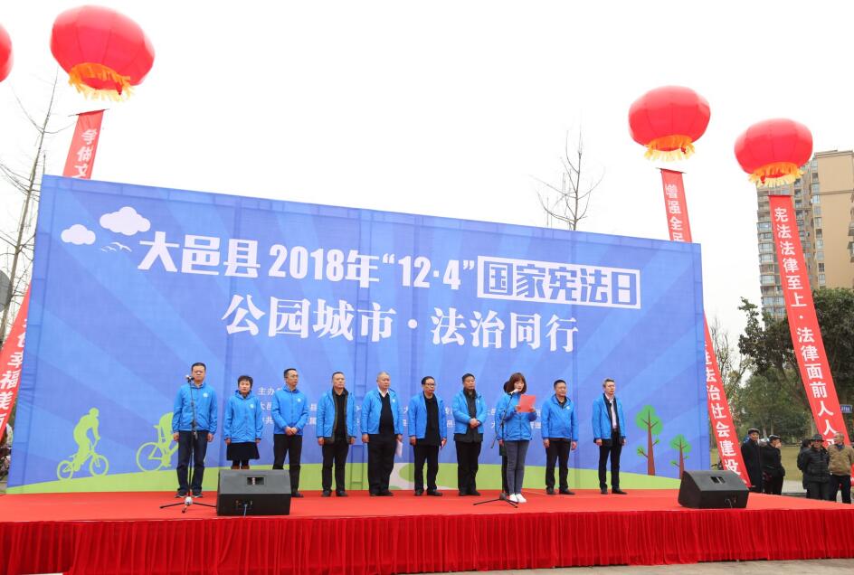 大邑縣舉辦2018年“12·4”國家憲法日 “公園城市·法治同行”主題活動